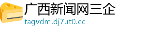 广西新闻网三企